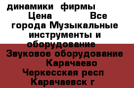 динамики  фирмы adastra › Цена ­ 1 300 - Все города Музыкальные инструменты и оборудование » Звуковое оборудование   . Карачаево-Черкесская респ.,Карачаевск г.